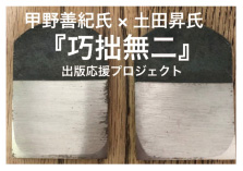 甲野善紀氏と土田昇氏の対談本「巧拙無二」出版応援プロジェクト